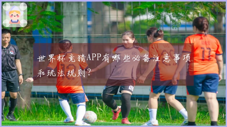世界杯竞猜APP有哪些必备注意事项和玩法规则？