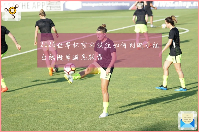 2026世界杯官方投注如何判断小组出线概率避免踩雷