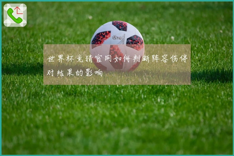 世界杯竞猜官网如何判断阵容伤停对结果的影响